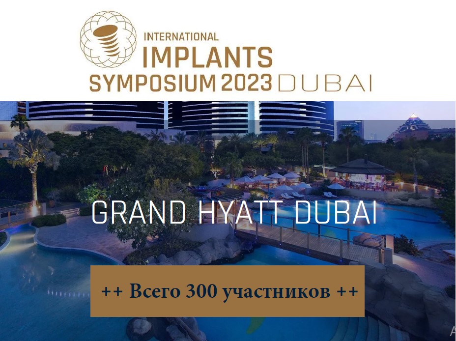 Имплантологический симпозиум 2023 Дубай